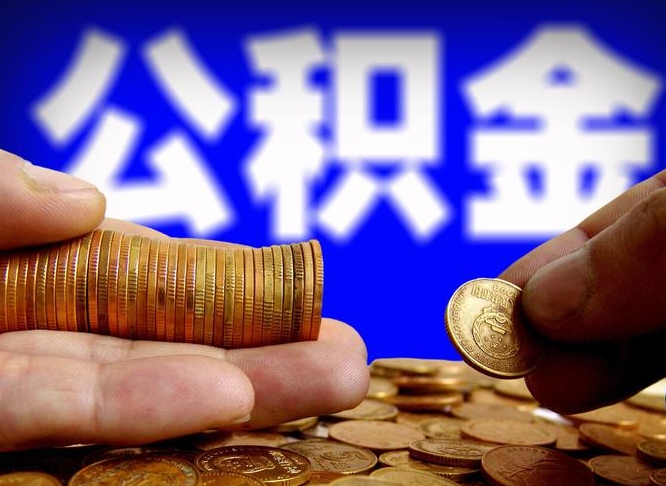 孟津为啥公积金黄牛可以取出来呢（孟津公积金可以自愿提取了）